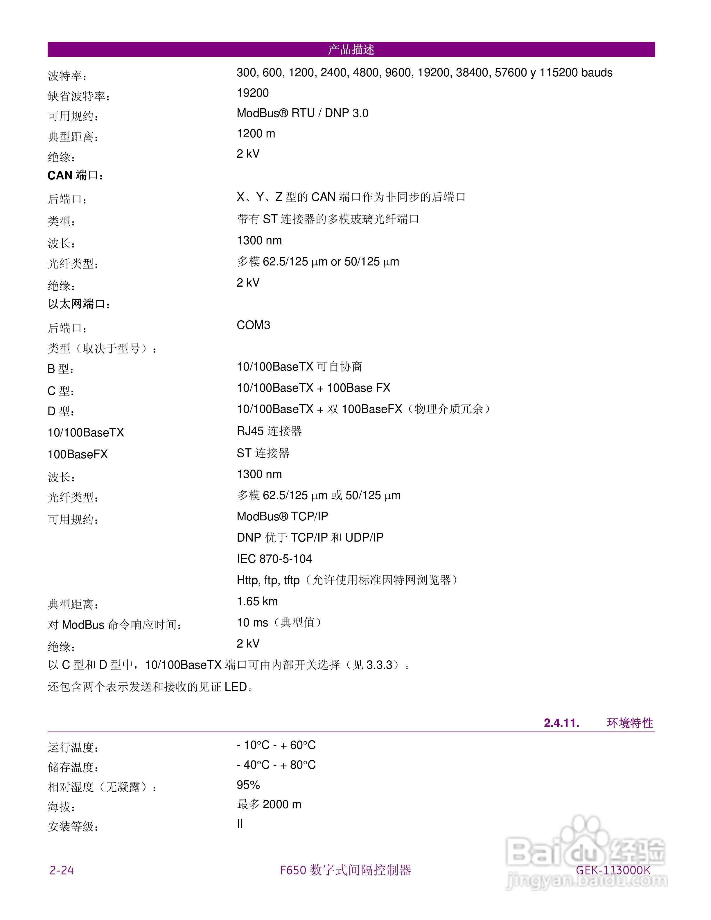 GE F650数字式间隔控制器中文说明书:[5]