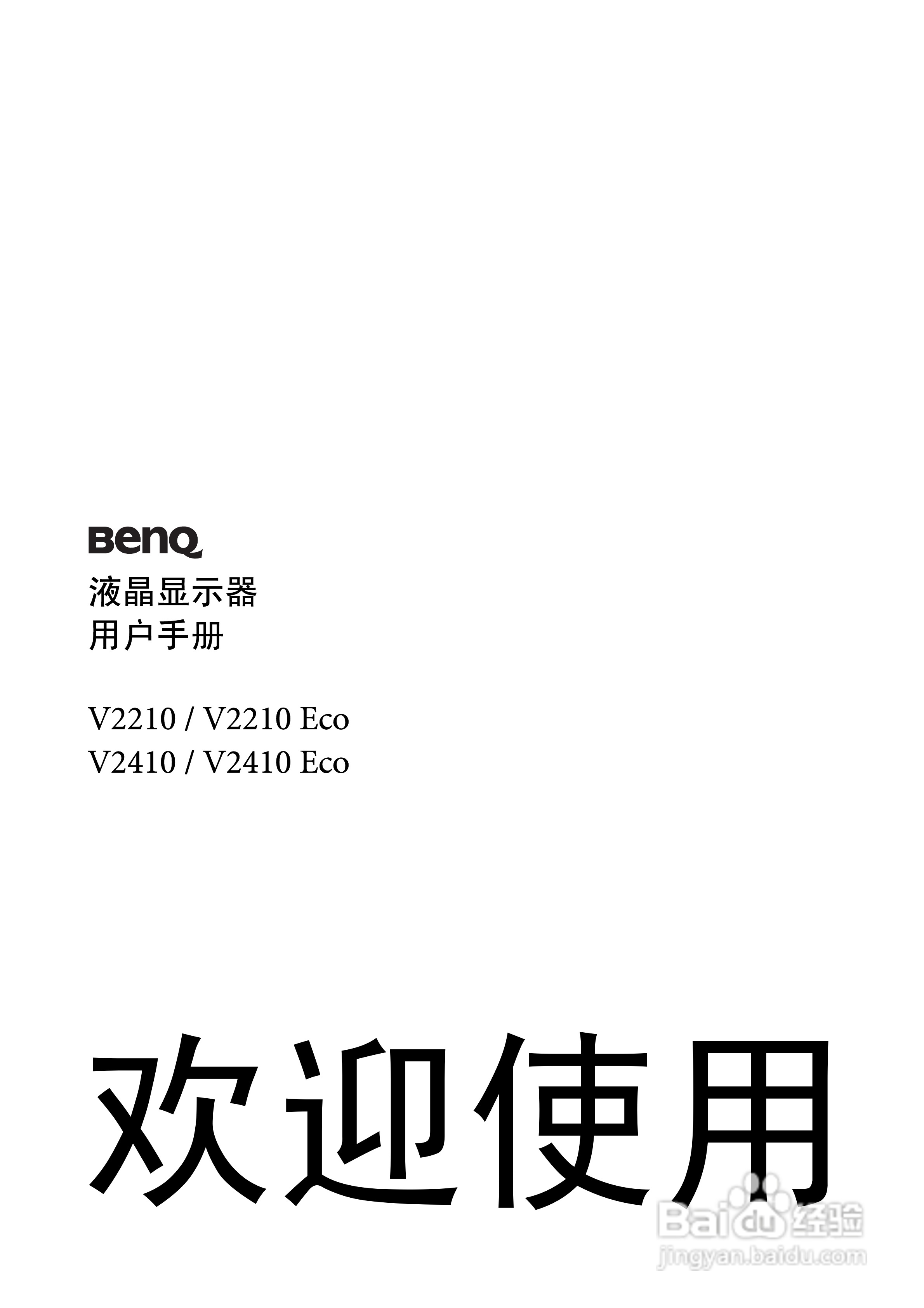 明基V2410液晶显示器使用说明书:[1]