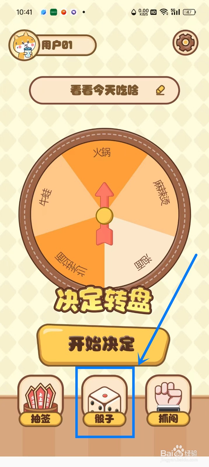 《转盘精灵》怎么设置骰子数量