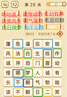 成语消消消(找字困难关卡)25—27关攻略