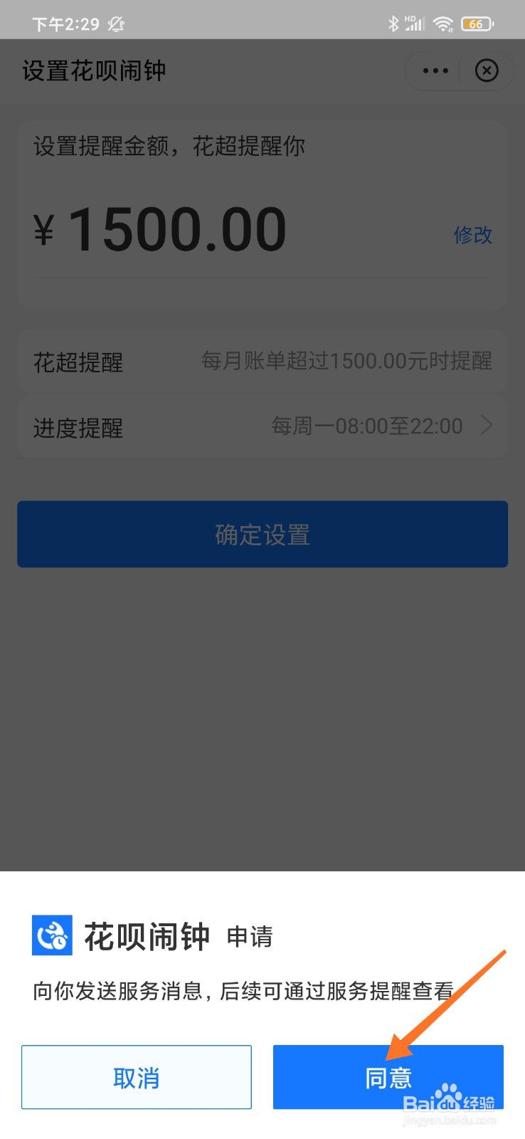 花呗消费闹钟如何设置