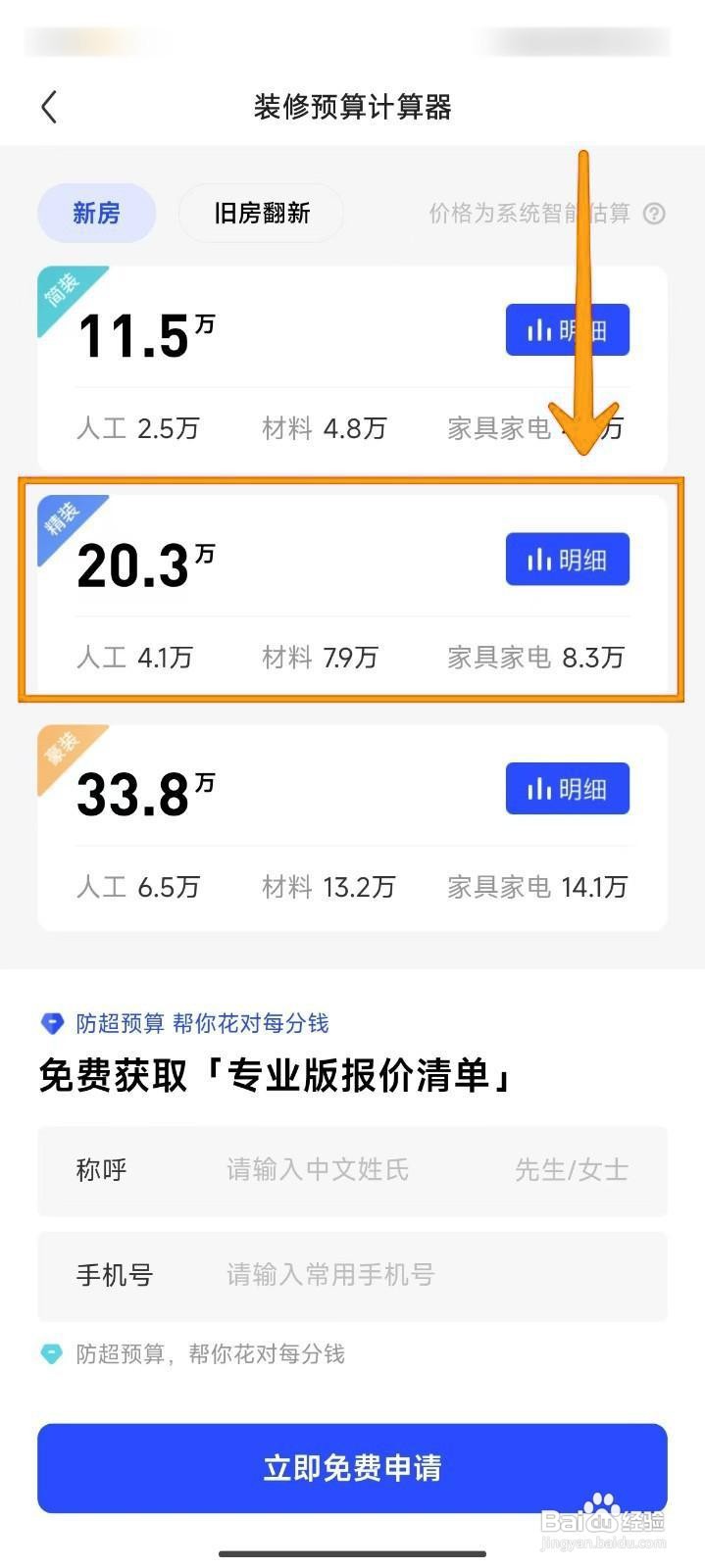 如何在住小帮上获取房屋装修本地报价？