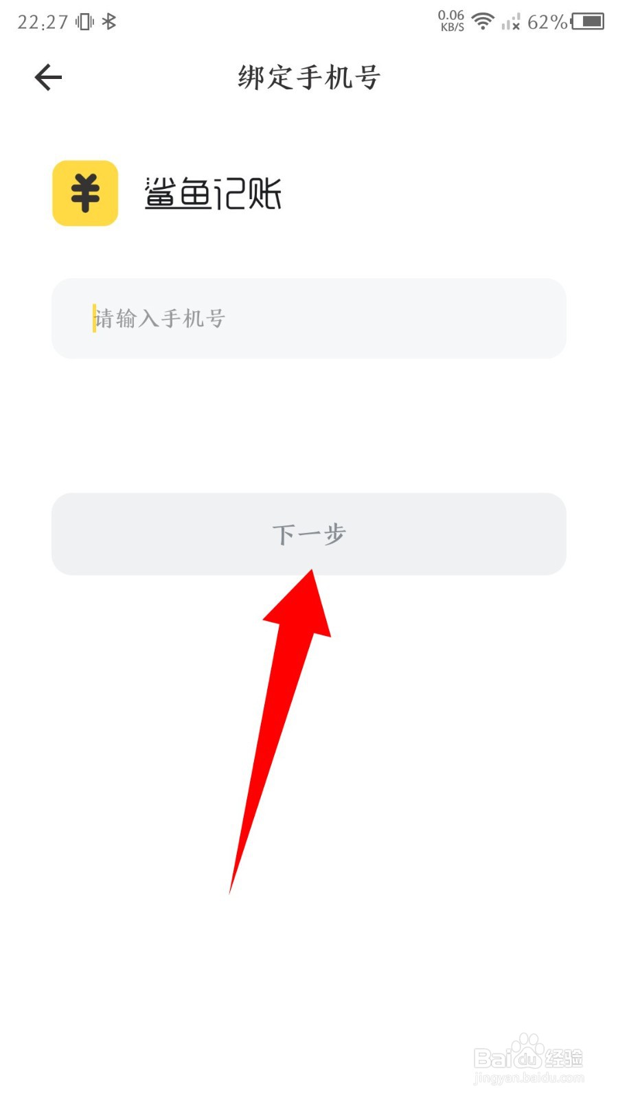 鲨鱼记账app怎么绑定手机号