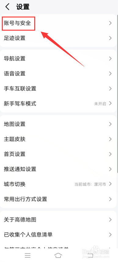 高德地图app怎么修改手机号