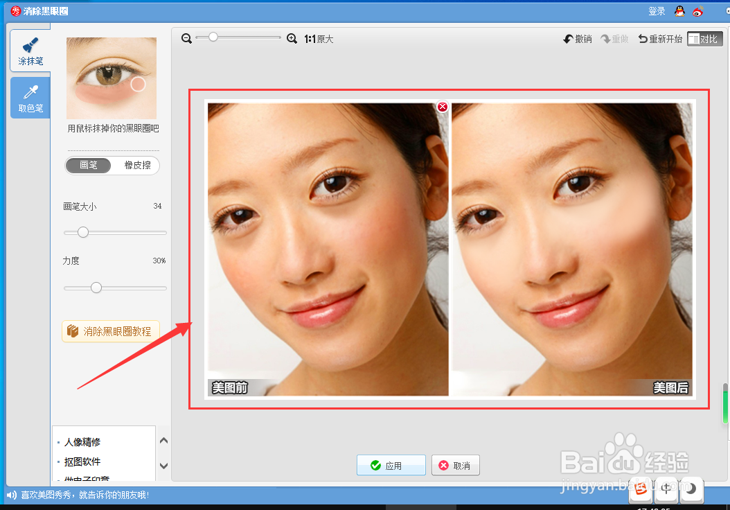 怎样用美图秀秀消除黑眼圈