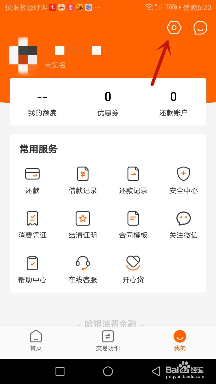 怎么查看哈银消金软件隐私政策