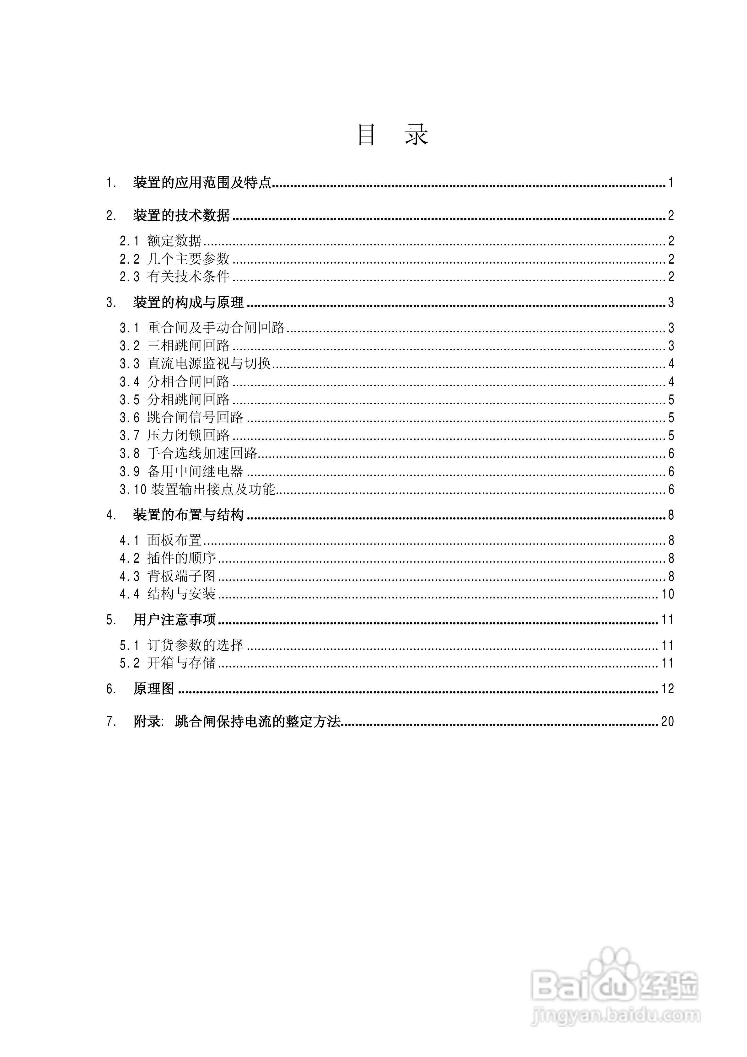 南瑞继保CZX-22R2型操作继电器装置技术说明书:[1]