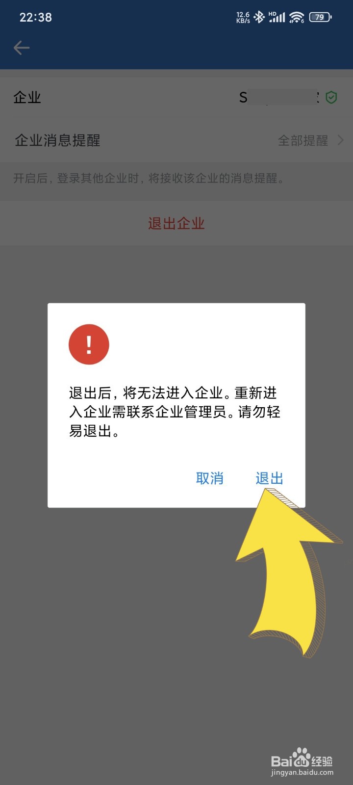 怎么退出企业微信绑定的公司