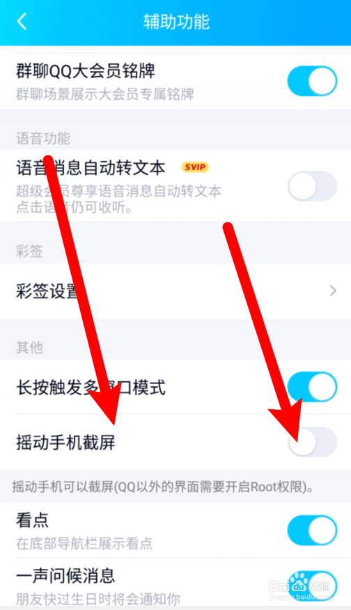 QQ在哪里开启摇动手机截屏?