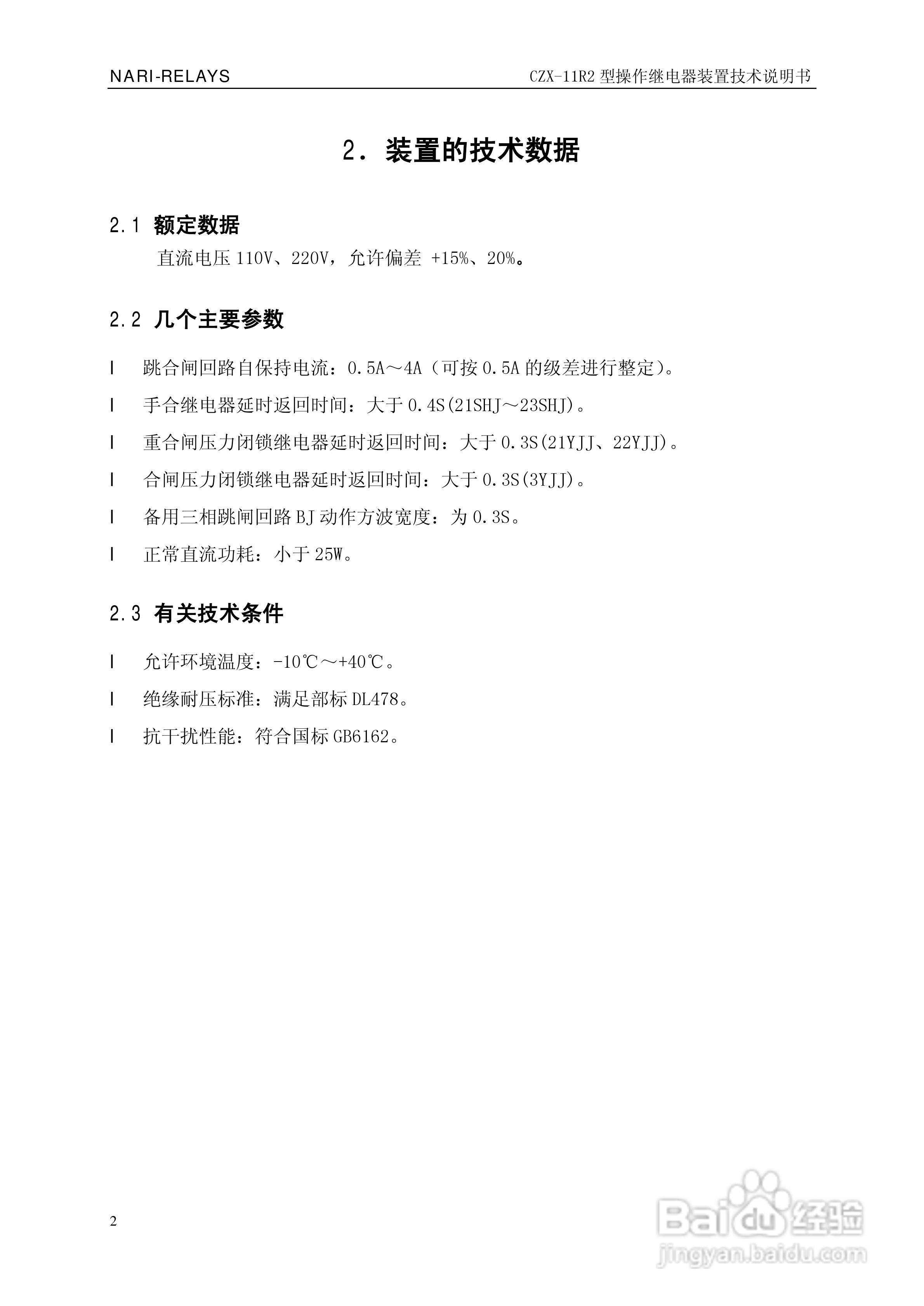 南瑞继保CZX-11R2型操作继电器装置技术说明书:[1]