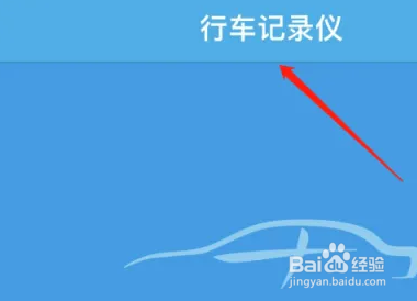 怎么查看行车记录仪的行车记录视频