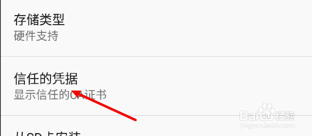 安卓手机在哪里查看系统信任证书？