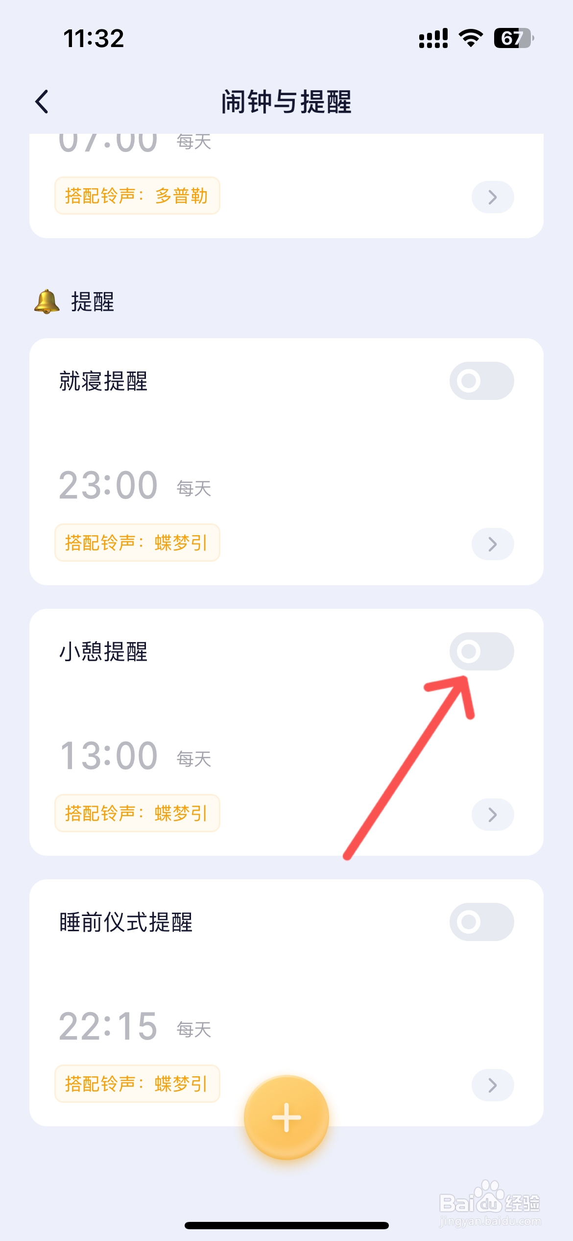 小睡眠怎么打开小憩提醒