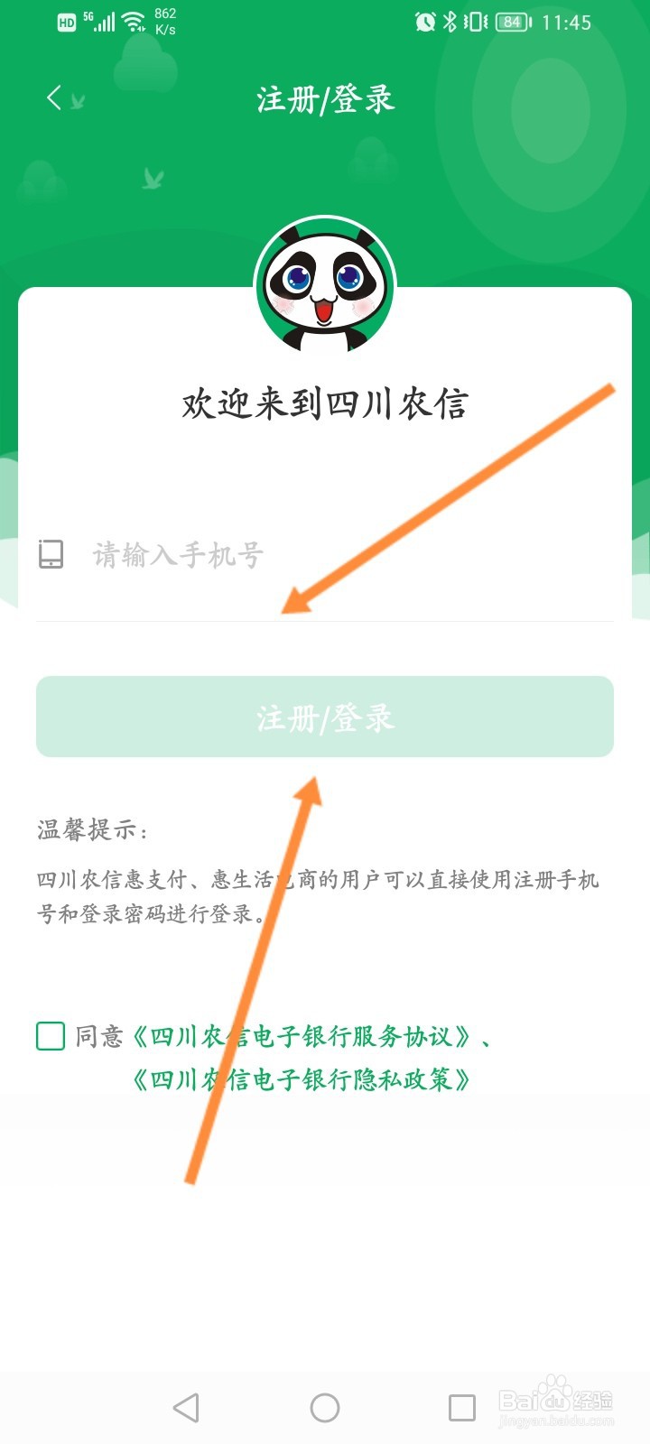 个人手机银行四川农信怎么注册