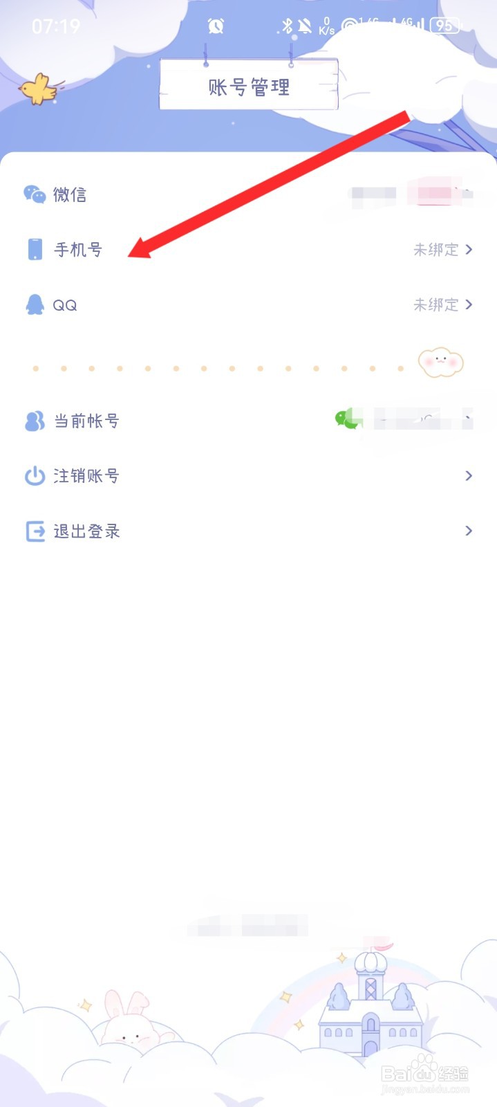棉棉月历APP如何绑定手机号