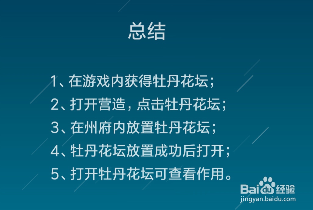 江南百景图牡丹花坛怎么放置