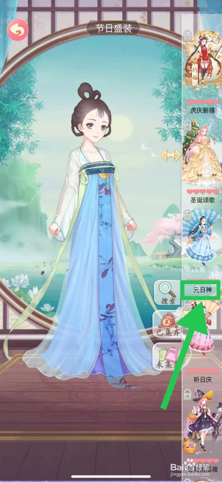 穿越之锦绣缘怎么查看节日盛装的元日神