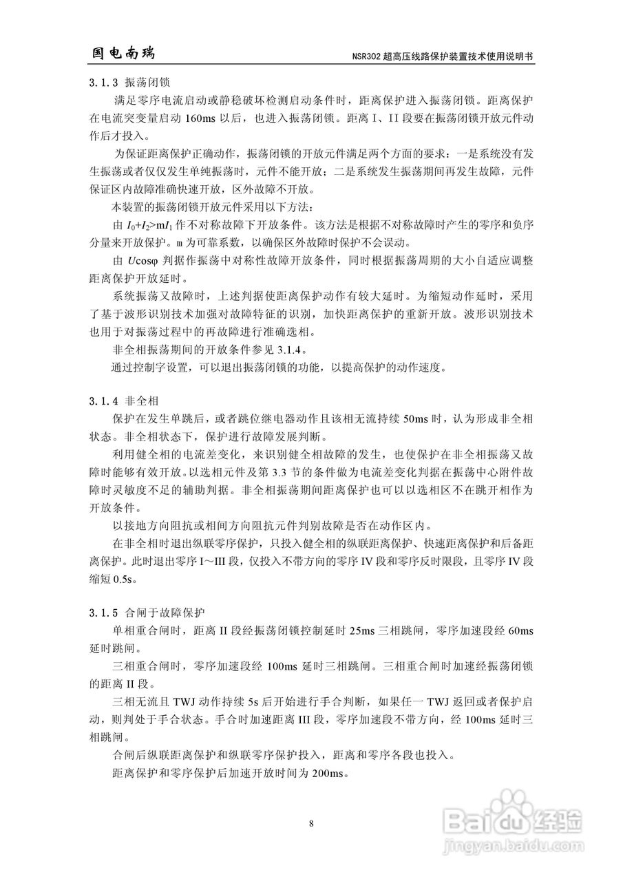 国电南瑞NSR302超高压线路保护装置技术使用说明书:[2]