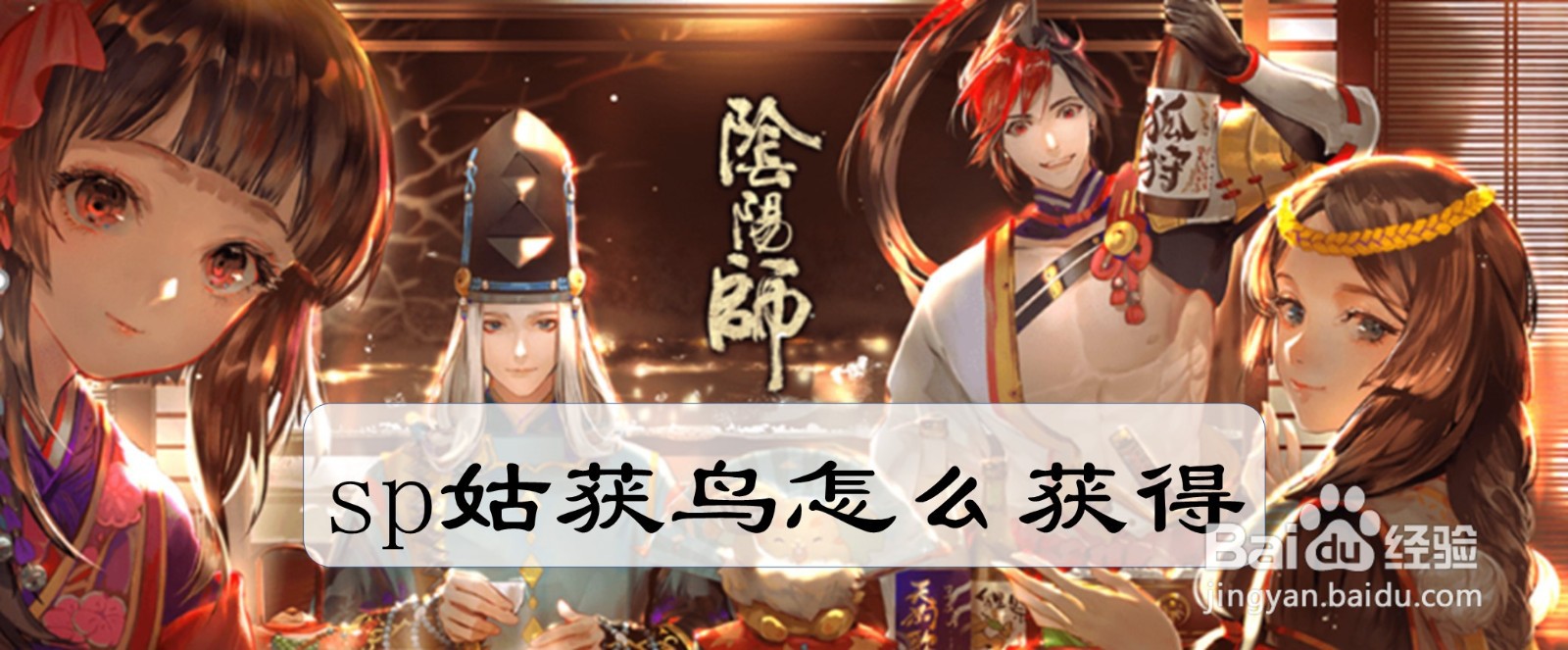sp姑获鸟怎么获得