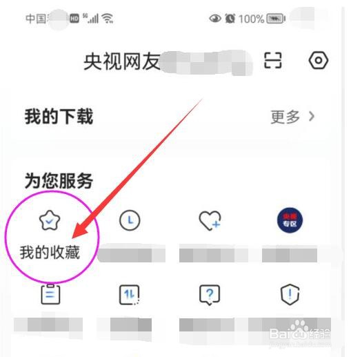 央视影音查看收藏的内容