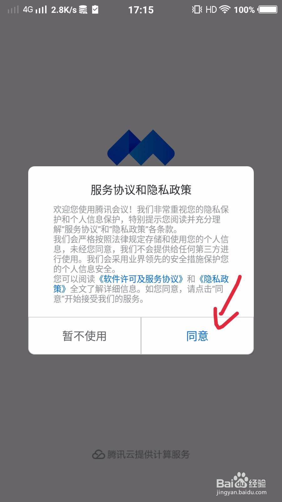 腾讯会议如何不注册直接进入会议