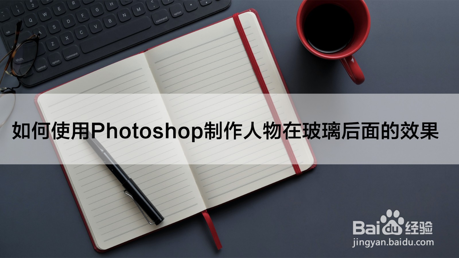 如何使用Photoshop制作人物在玻璃后面的效果