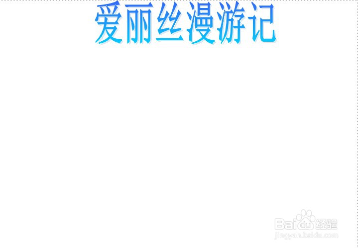 爱丽丝漫游记手抄报