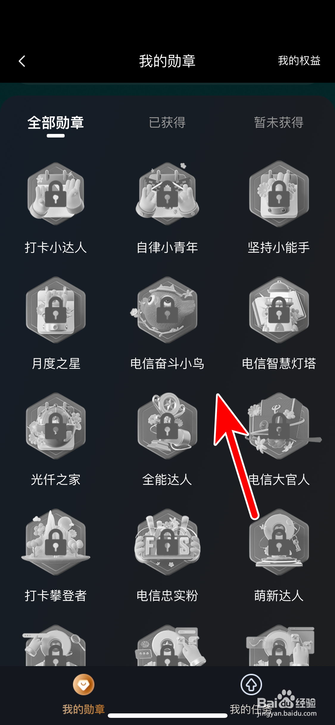 《中国电信》如何查看我的勋章列表