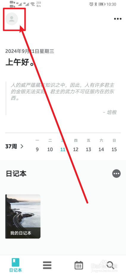 《格志日记》app怎么设置外观