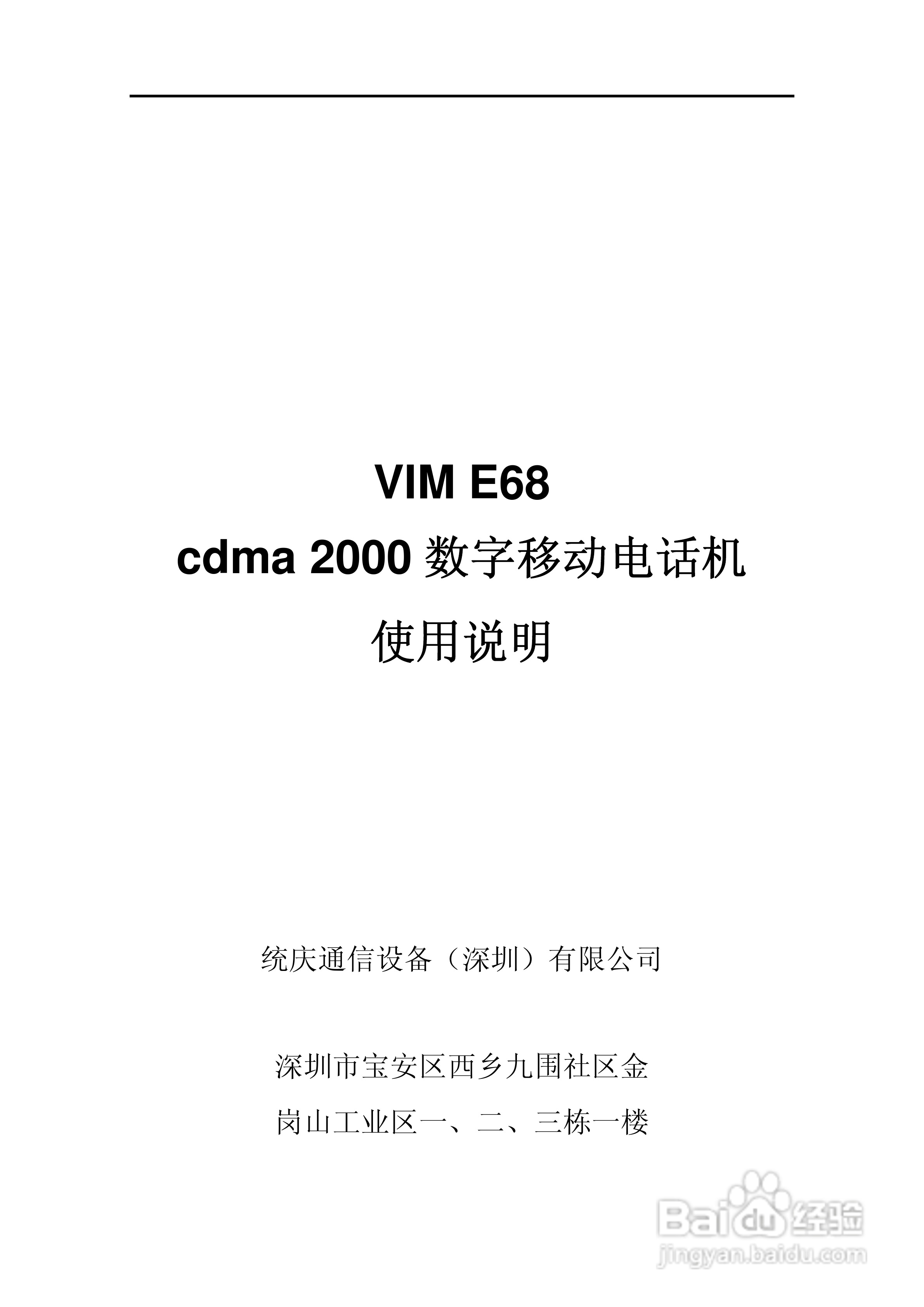 VIM伟恩 VIM E68手机说明书:[1]