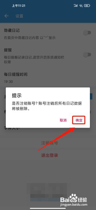 轻日记APP如何注销账号