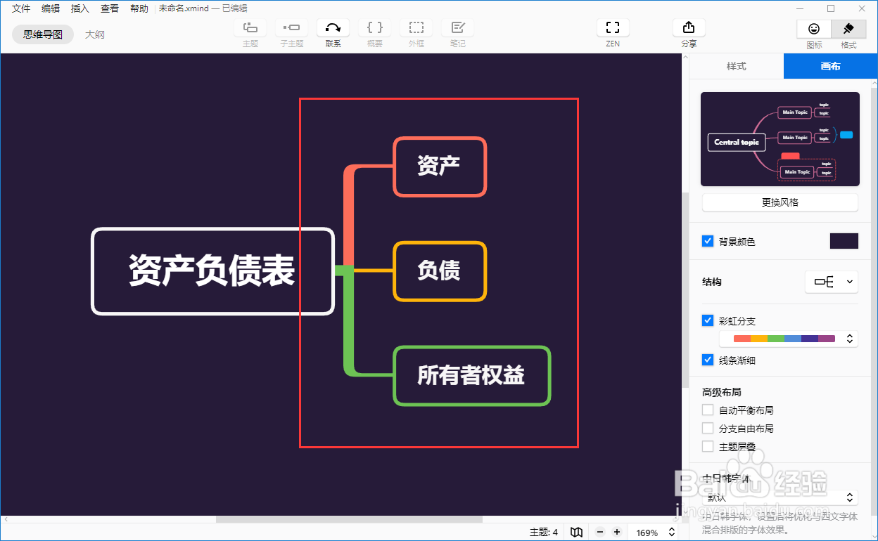 xmind怎么添加彩虹分支