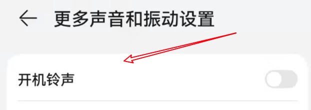 华为手机怎么设置关闭开机铃声