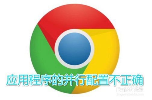 <b>Chrome应用程序的并行配置不正确怎么样办</b>