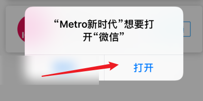 metro新时代怎么绑定微信支付