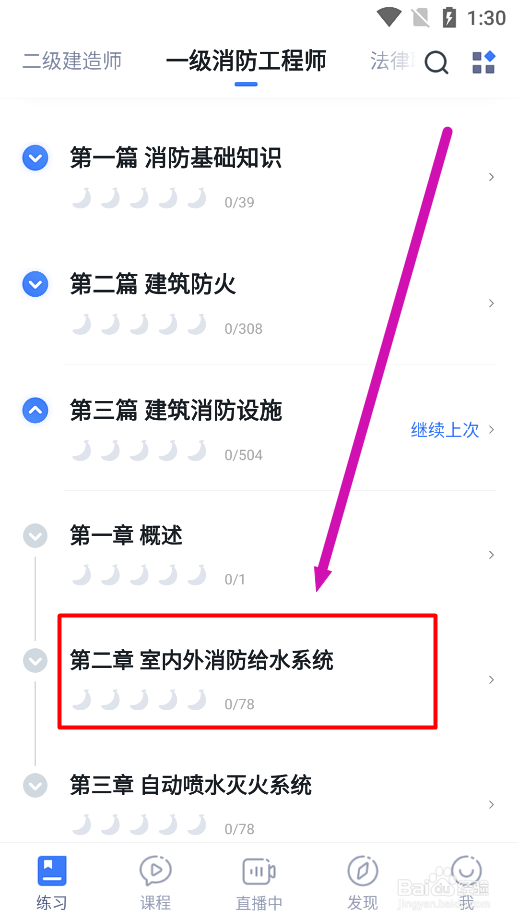粉笔app怎么练习《室内外消防给水系统》考试题