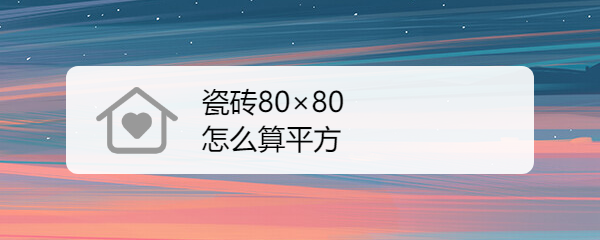 瓷砖80×80怎么算平方