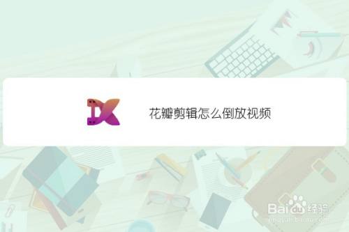 花瓣剪辑怎么倒放视频