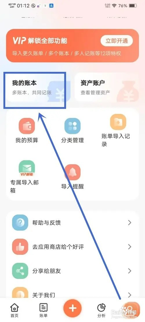 《简单记账》如何修改账本名称