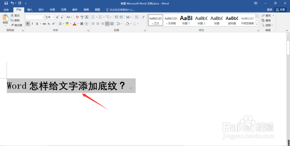 Word怎样给文字添加底纹