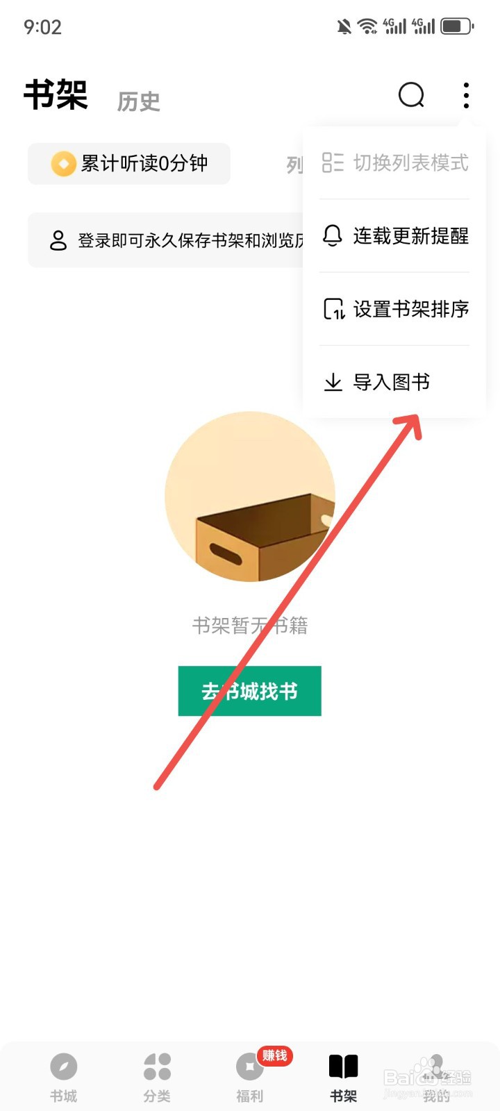 常读免费小说App怎么导入本地图书