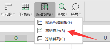 工作表的首行如何冻结