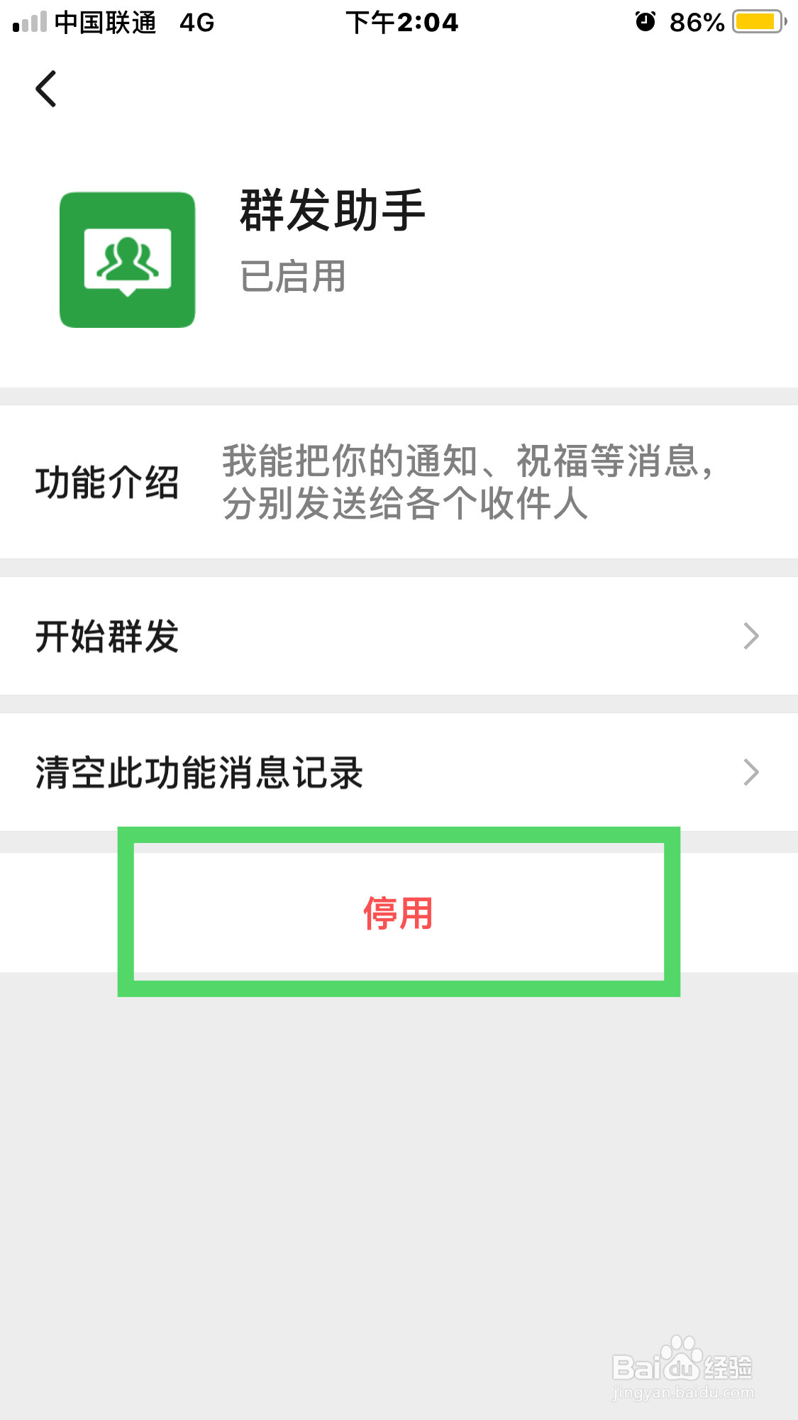微信如何停用群发助手