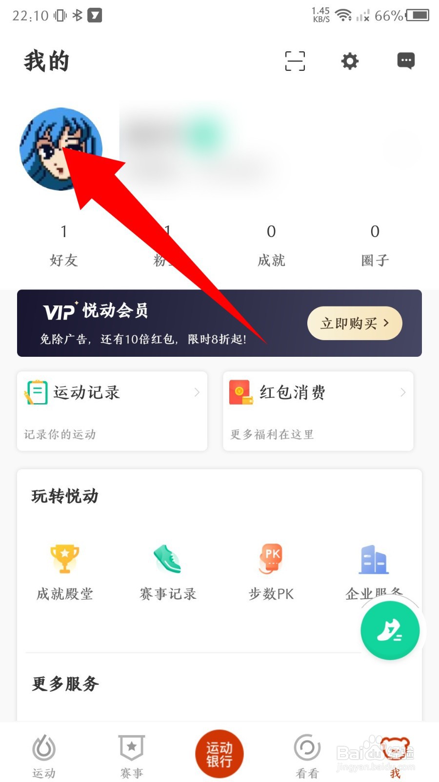 悦动圈app怎么修改昵称
