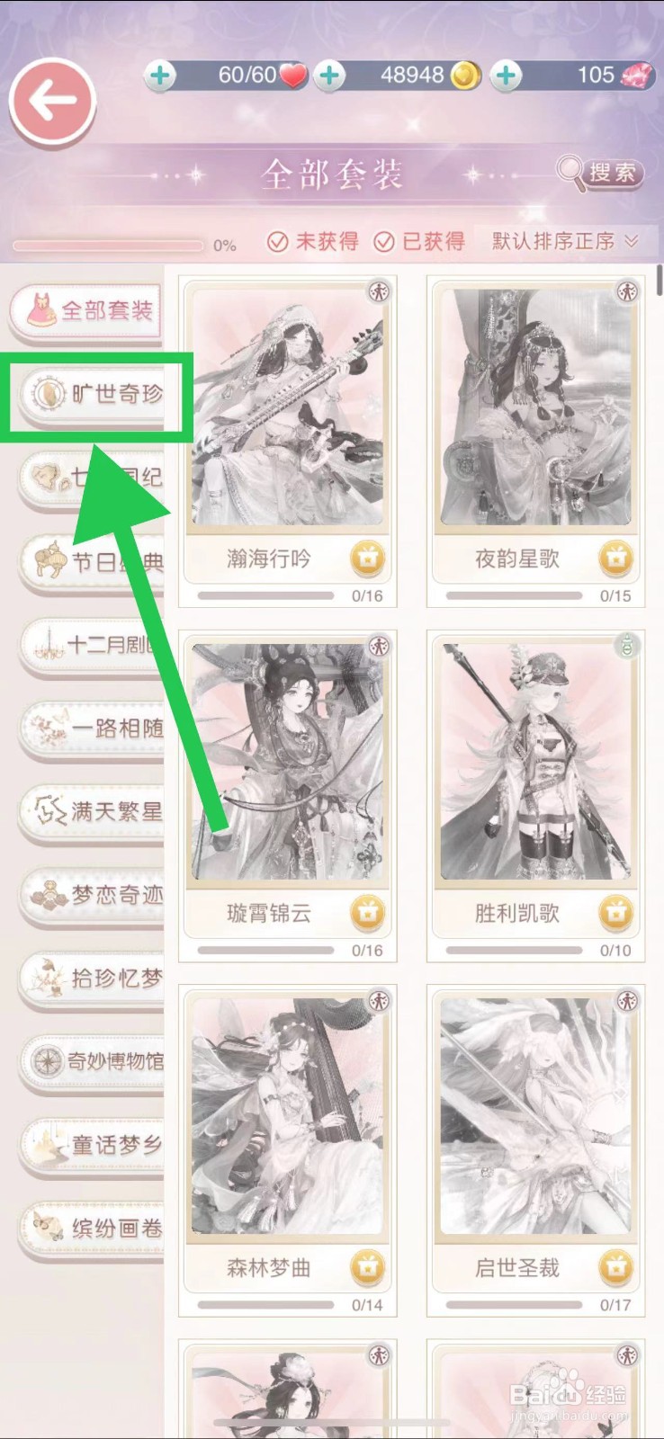 奇迹暖暖怎么查看旷世奇珍的花钿妆