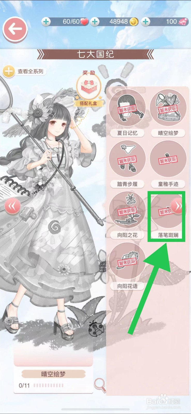 奇迹暖暖怎么查看七大国纪的落笔斑斓