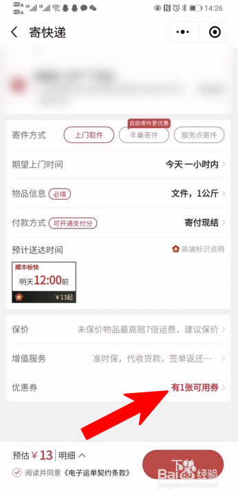 顺丰快递优惠券怎么使用