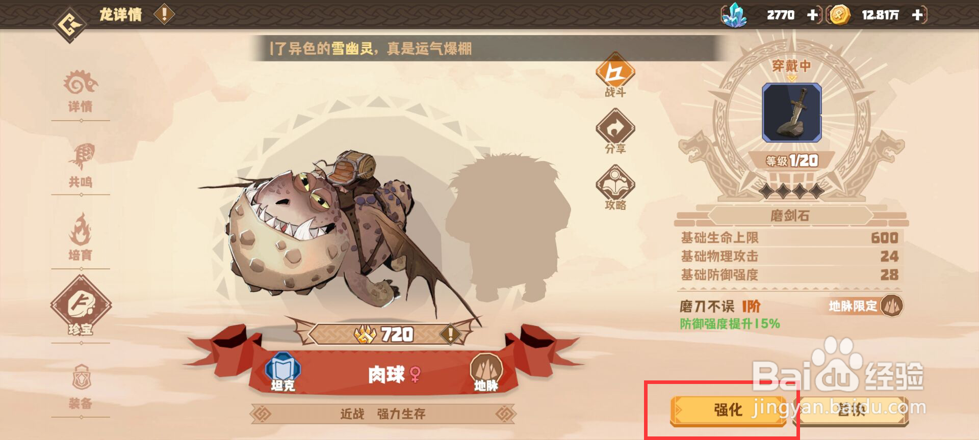 驯龙高手旅程肉球怎么升级珍宝磨剑石？