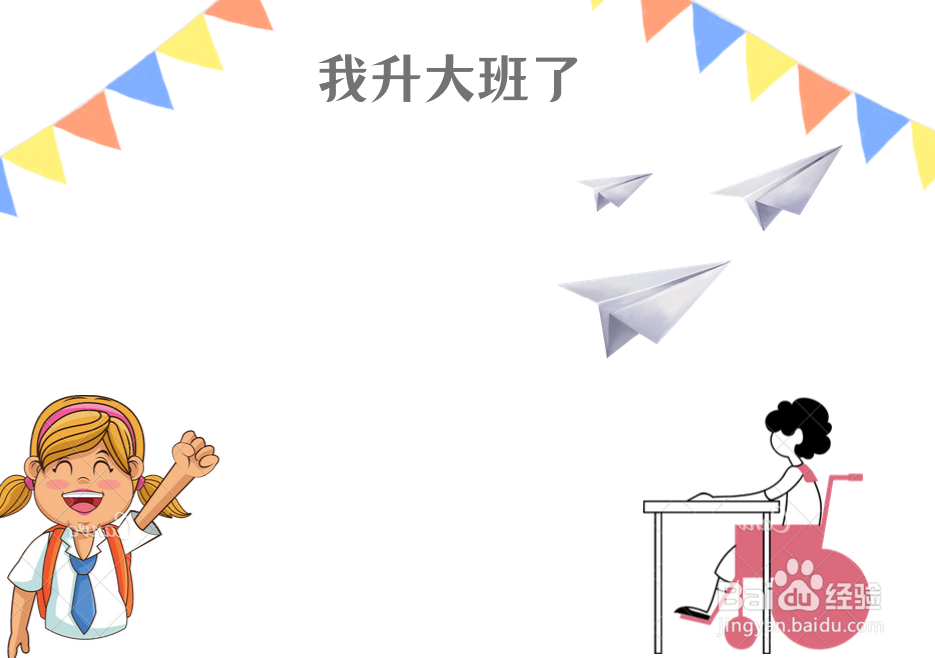 我升大班了的手抄报