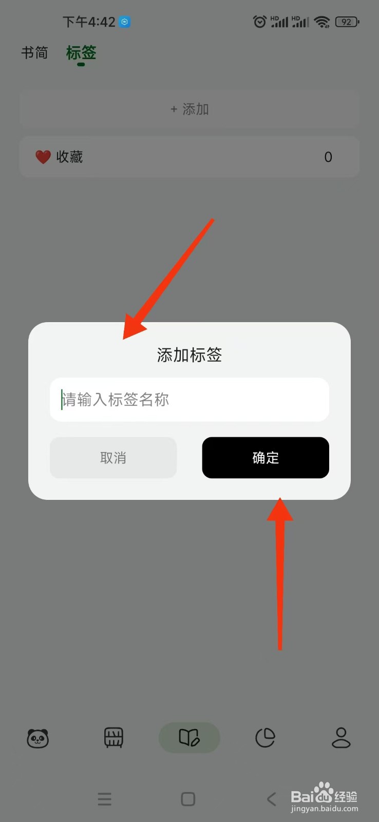 怎样在熊猫书简APP上添加新标签